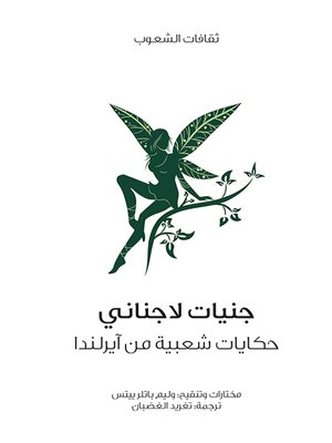 cover image of جنيات لاجناني